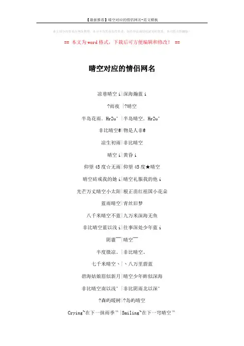 【最新推荐】晴空对应的情侣网名-范文模板 (3页)