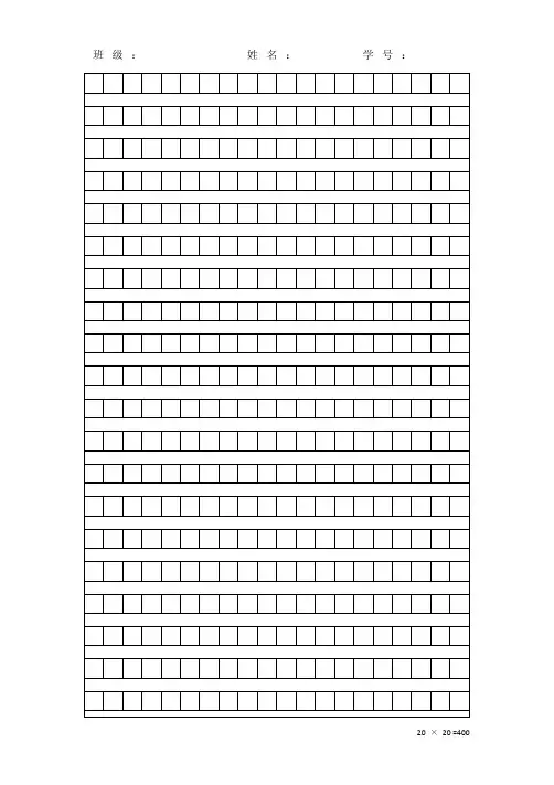 作文稿纸(A4纸800字)