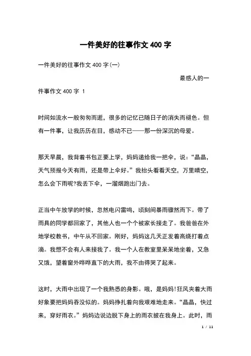 一件美好的往事作文400字