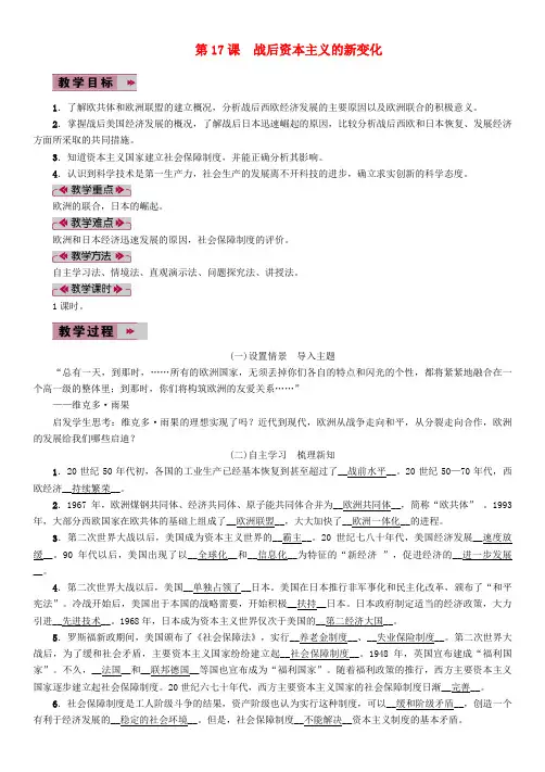 新人教版九年级历史下册《五单元 二战后的世界变化 第17课 战后资本主义的新变化》教案_0