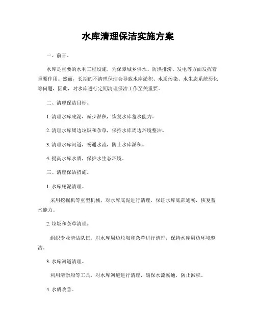 水库清理保洁实施方案