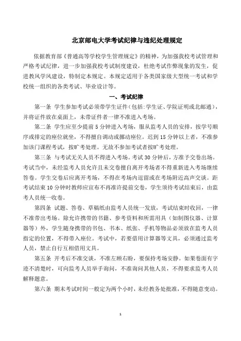 北京邮电大学考试纪律与违纪处理规定