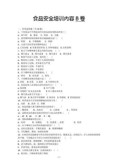 食品安全培训内容B卷