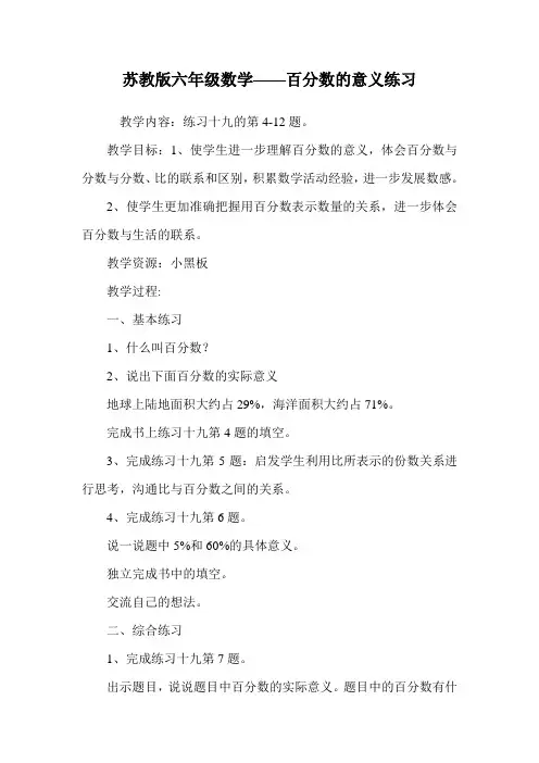 苏教版六年级数学——百分数的意义练习.doc