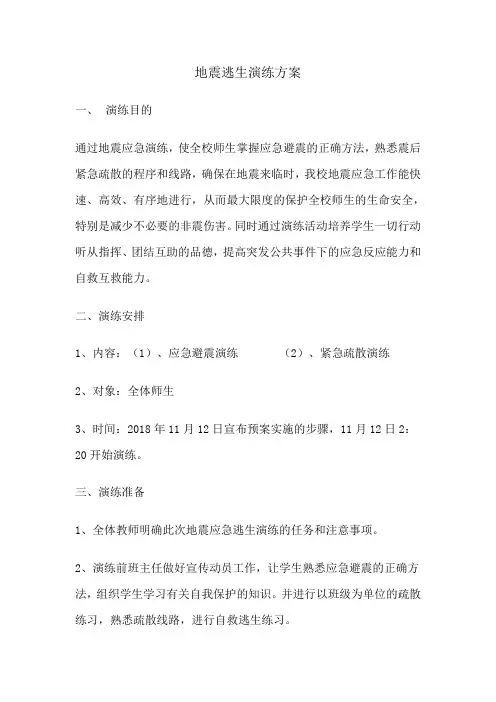 地震逃生演练方案 2