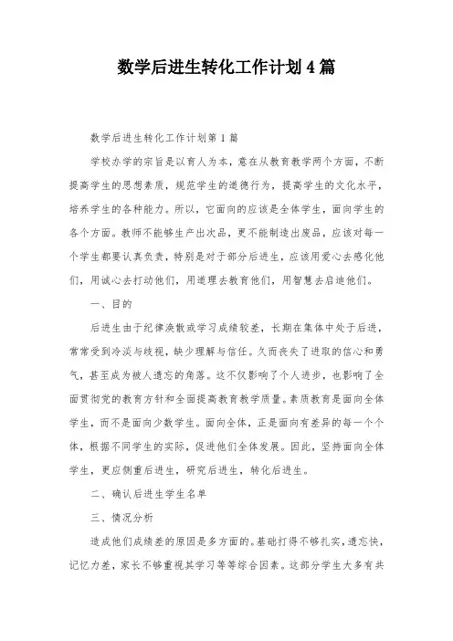 数学后进生转化工作计划4篇
