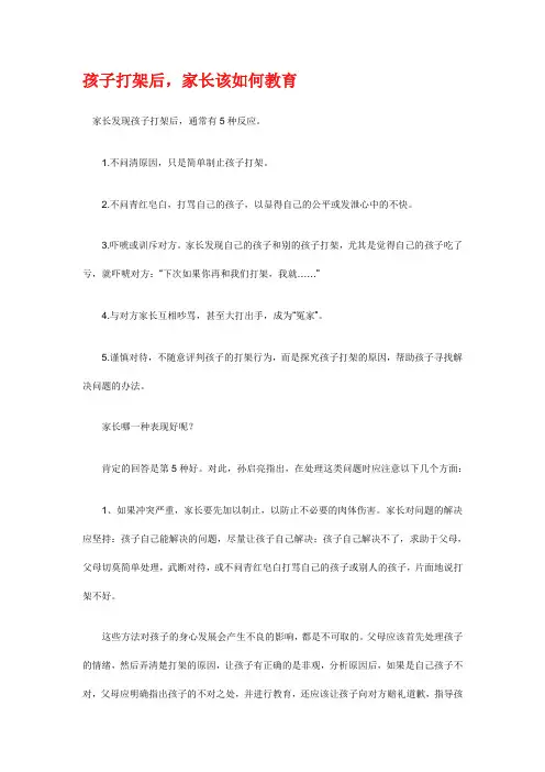孩子打架后,家长该如何教育