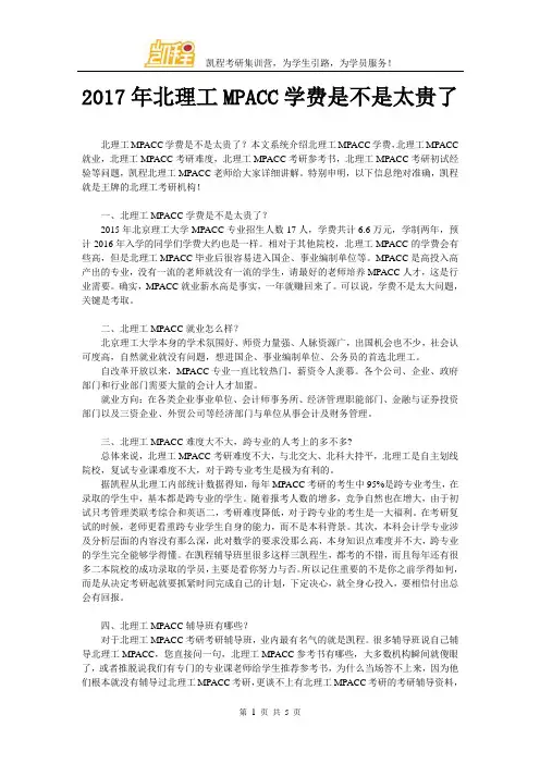 2017年北理工MPACC学费是不是太贵了