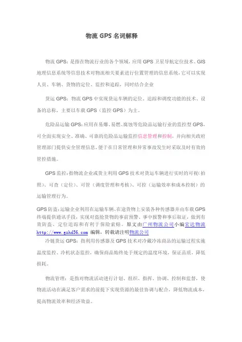 物流GPS名词解释