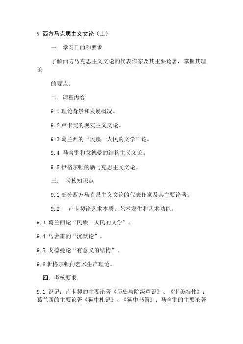 9 西方马克思主义文论知识点