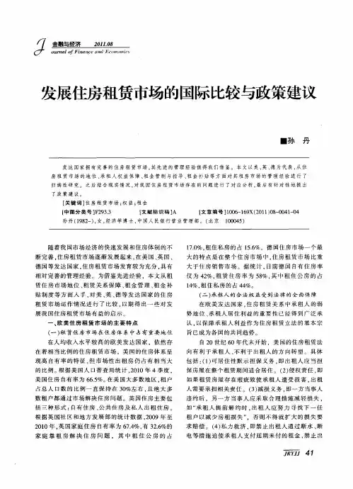 发展住房租赁市场的国际比较与政策建议