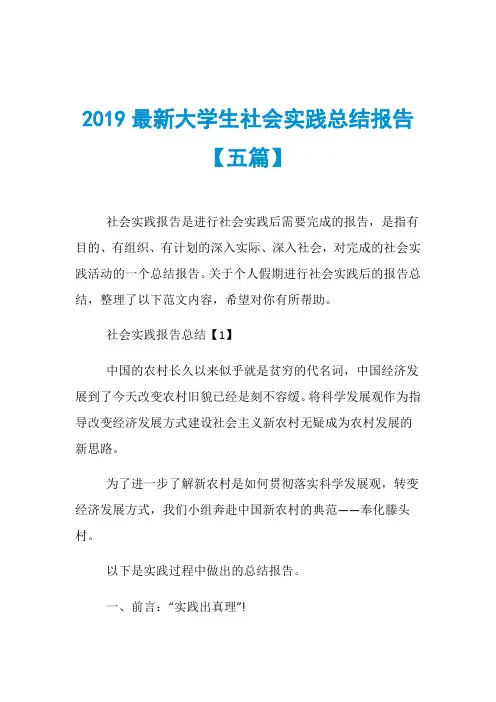 2019最新大学生社会实践总结报告【五篇】