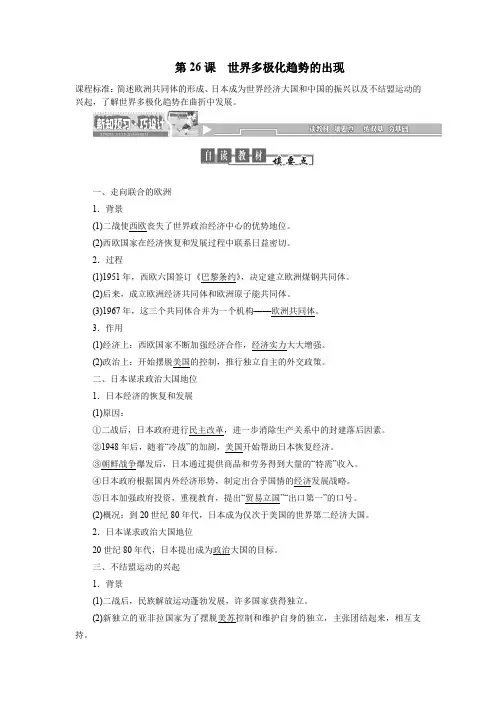 人教版高中历史必修一：第26课《世界多极化趋势的出现》同步试题