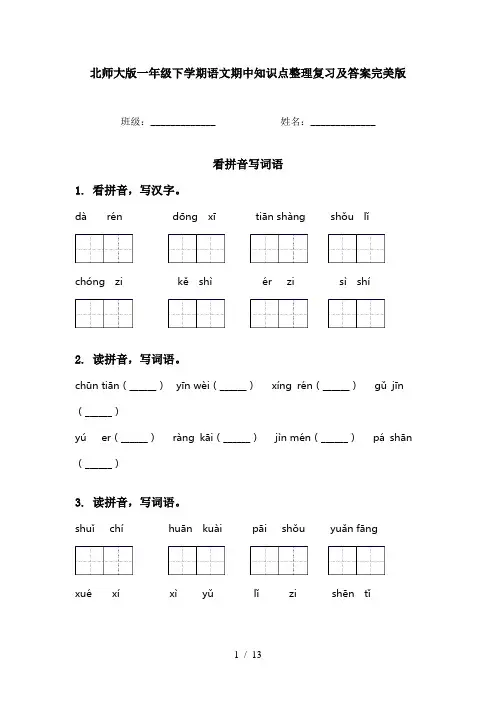 北师大版一年级下学期语文期中知识点整理复习及答案完美版