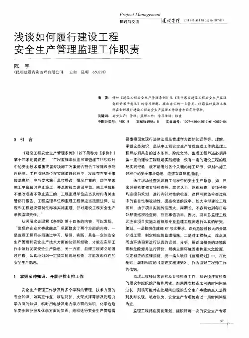 浅谈如何履行建设工程安全生产管理监理工作职责