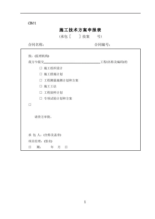 最全水利工程施工单位常用表格CB格式