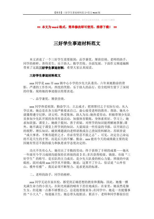 【推荐】三好学生事迹材料范文-范文word版 (2页)