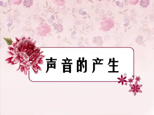 青岛版五年级上册科学 《声音的产生》PPT课件 (2)
