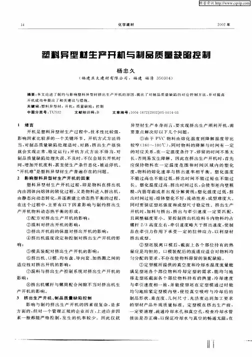 塑料异型材生产开机与制品质量缺陷控制