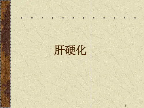 肝硬化72513PPT课件