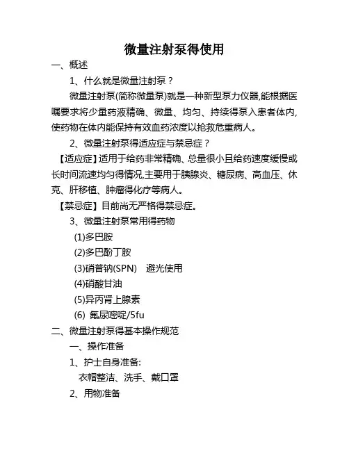 微量注射泵得使用