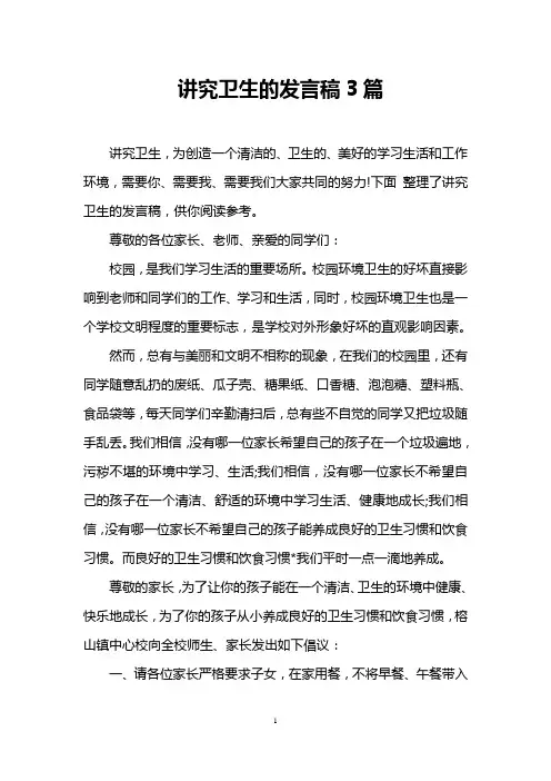 讲究卫生的发言稿3篇