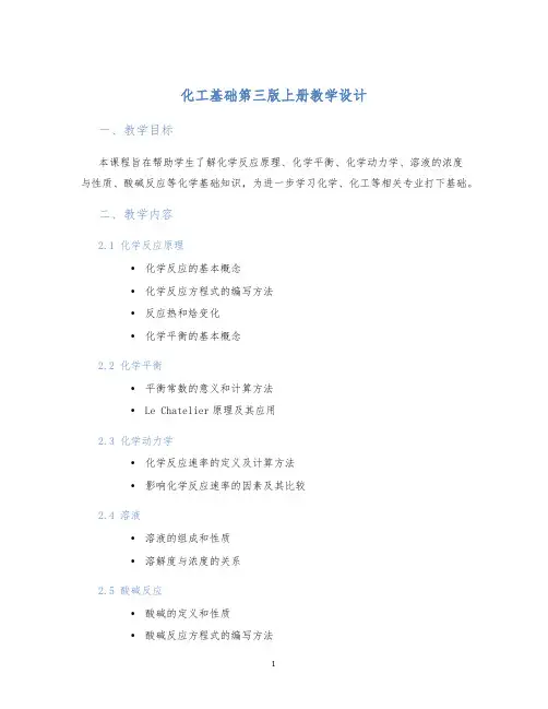 化工基础第三版上册教学设计