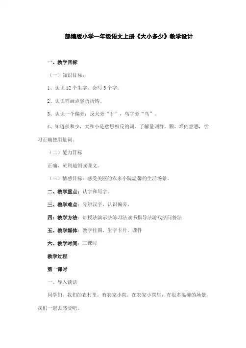部编版小学一年级语文上册《大小多少》教学设计