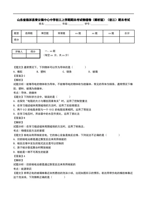 山东省临沭县青云镇中心中学初三上学期期末考试物理卷(解析版)(初三)期末考试.doc