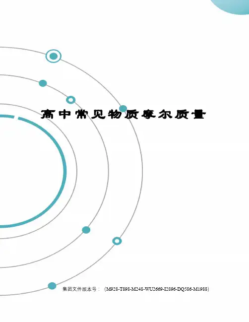 高中常见物质摩尔质量