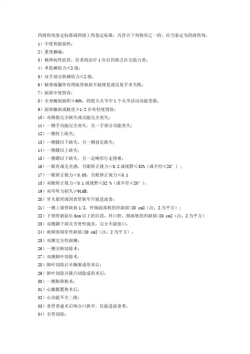 GBT16180-2014《劳动能力鉴定 职工工伤与职业病致残等级》 四级