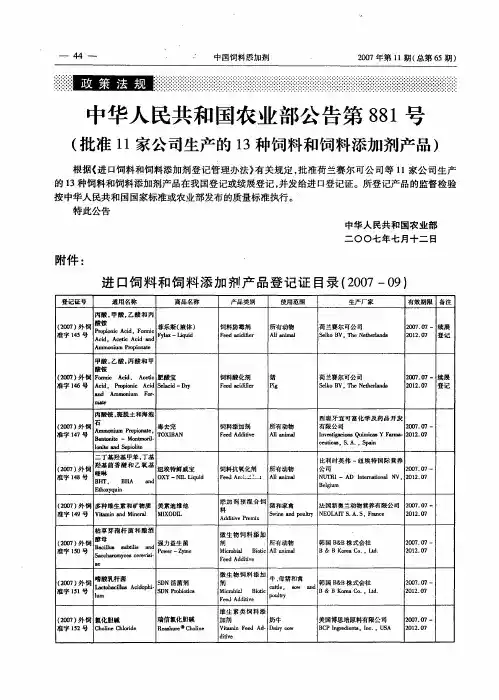 中华人民共和国农业部公告第881号(批准11家公司生产的13种饲料和饲料添加剂产品)