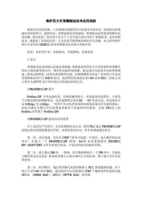 焦炉四大车变频驱动技术应用浅析