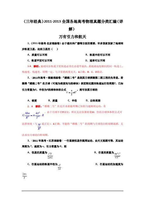 11-13高考物理试题分类汇编--万有引力与航天