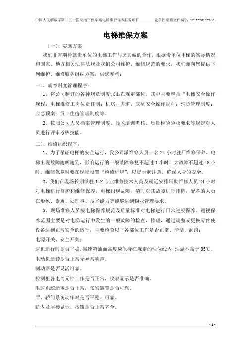 电梯维保方案