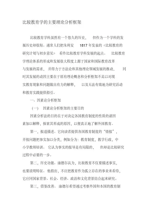 比较教育学的主要理论分析框架-精品文档