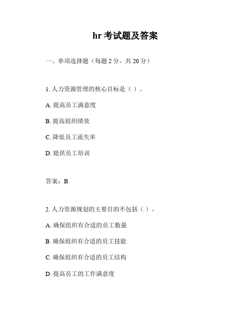 hr考试题及答案