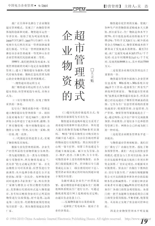 企业物资的超市管理模式