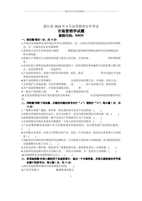 浙江4月自考市场营销学试题及答案解析