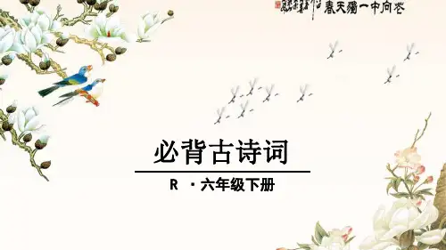 人教版六年级语文下册《必背古诗词》课件
