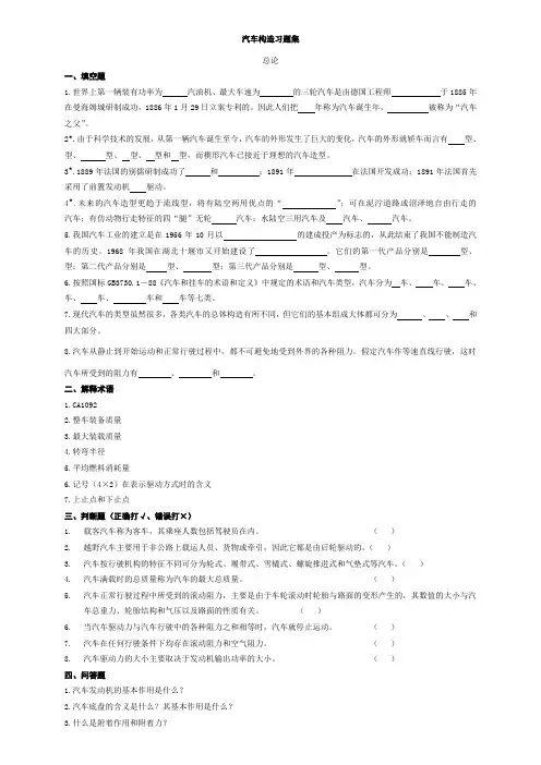 汽车构造复习题及答案陈家瑞  吉林大学