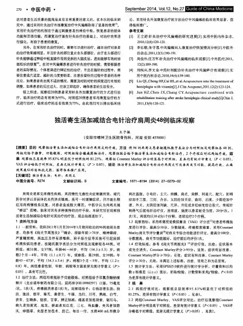 独活寄生汤加减结合电针治疗肩周炎48例临床观察