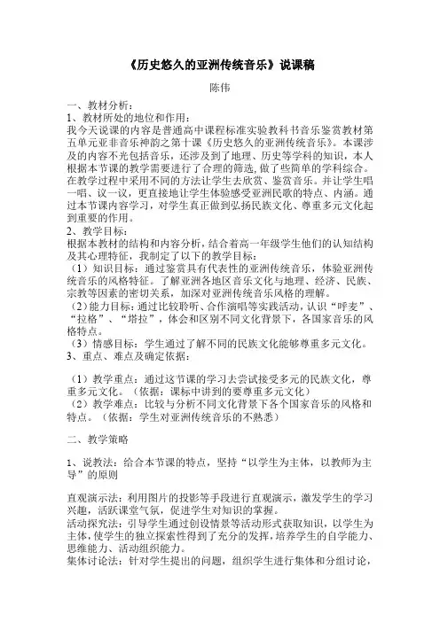 历史悠久的亚洲传统音乐说课稿