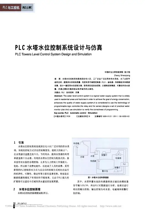 PLC水塔水位控制系统设计与仿真_张少强