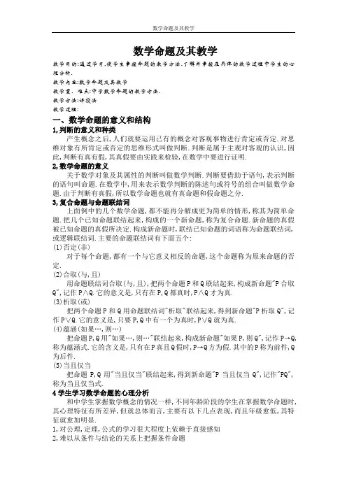 数学命题及其教学