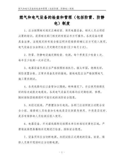 燃气和电气设备的检查和管理(包括防雷、防静电)制度