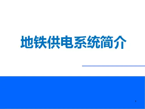 地铁供电系统介绍