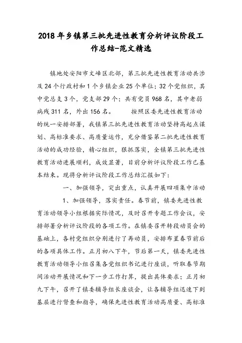2018年乡镇第三批先进性教育分析评议阶段工作总结-范文精选