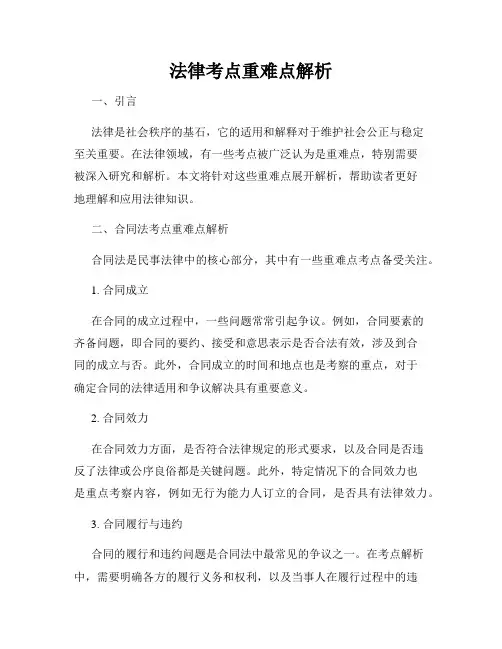 法律考点重难点解析