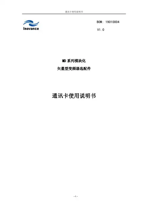 汇 川-通信接口卡(MD-320MBS)用户手册